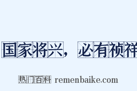 国家将兴，必有祯祥是什么意思的图片